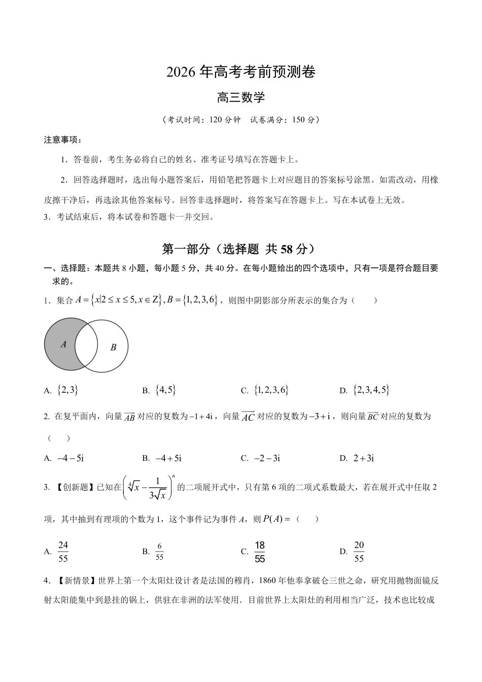 2026年高考数学考前预测押题试卷数学(全国二卷01)(考试版)含解析答案.pdf_第1页