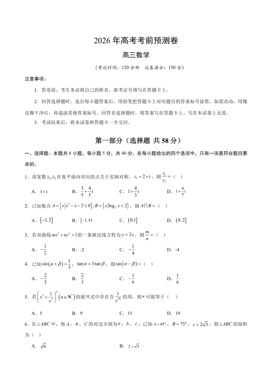 2026年高考数学考前预测押题试卷数学（全国二卷02）（考试版）含解析答案.pdf_第1页