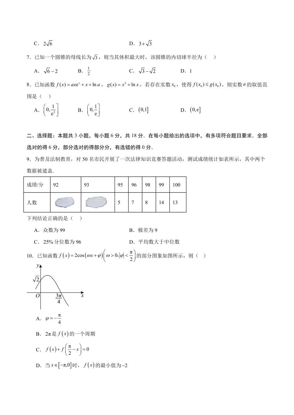 2026年高考数学考前预测押题试卷数学（全国二卷02）（考试版）含解析答案.pdf_第2页