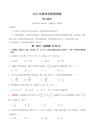 2026年高考数学考前预测押题试卷数学（全国一卷）（考试版）含解析答案.pdf