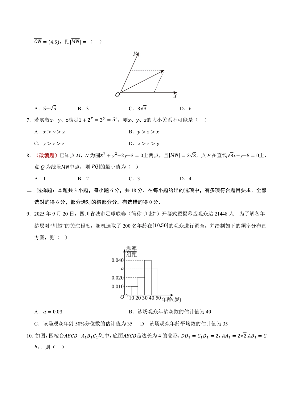 2026年高考数学考前预测押题试卷数学（全国一卷01）（考试版）含解析答案.pdf_第2页