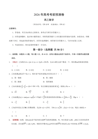 2026年高考数学考前预测押题试卷数学（全国一卷01）（考试版）含解析答案.pdf