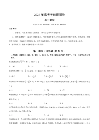 2026年高考数学考前预测押题试卷数学（全国一卷02）（考试版）含解析答案.pdf