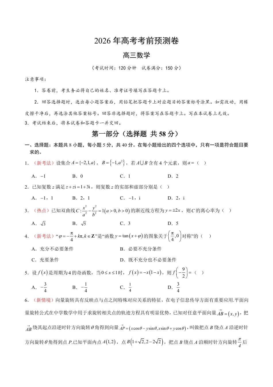 2026年高考数学考前预测押题试卷数学（全国一卷03）（考试版）含解析答案.pdf_第1页