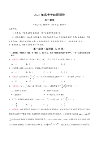 2026年高考数学考前预测押题试卷数学（全国一卷03）（考试版）含解析答案.pdf