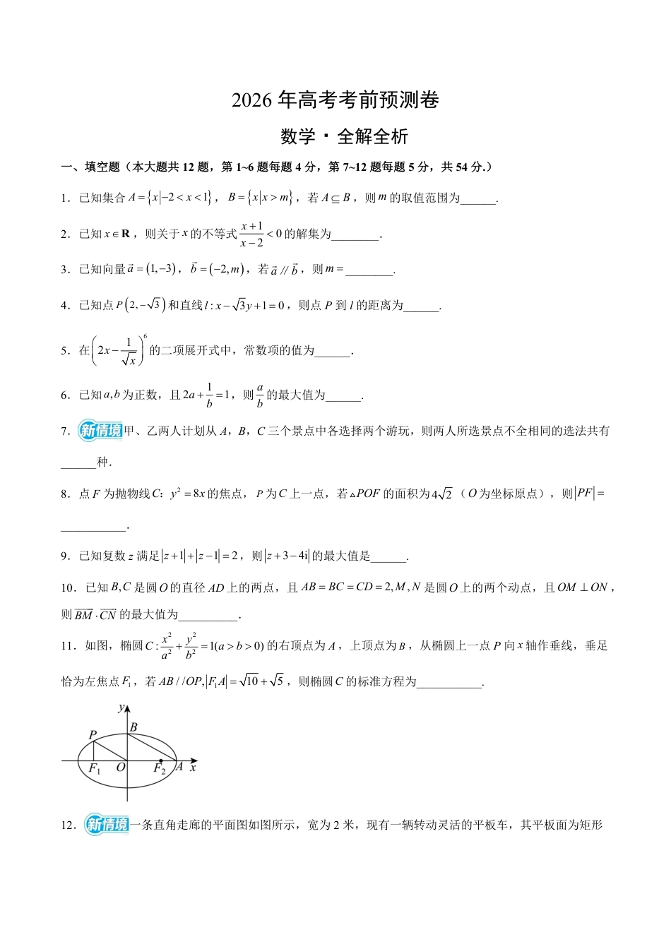 2026年高考数学考前预测押题试卷数学（上海卷）（A4考试版）含解析答案.pdf_第1页