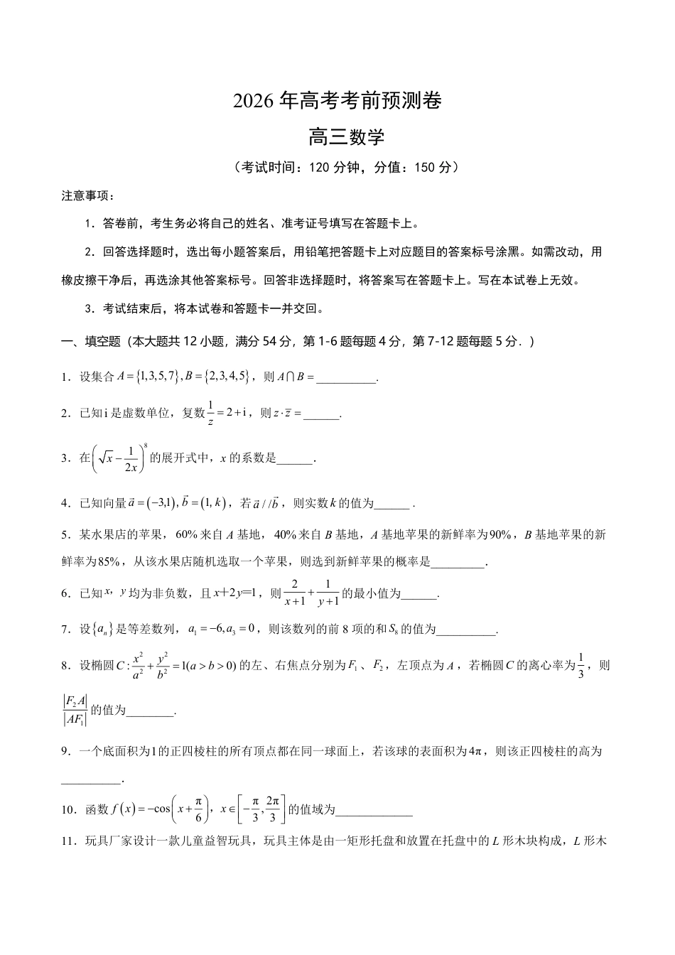 2026年高考数学考前预测押题试卷数学（上海卷）（考试A4版）含解析答案.pdf_第1页