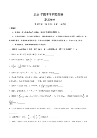 2026年高考数学考前预测押题试卷数学（上海卷）（考试A4版）含解析答案.pdf