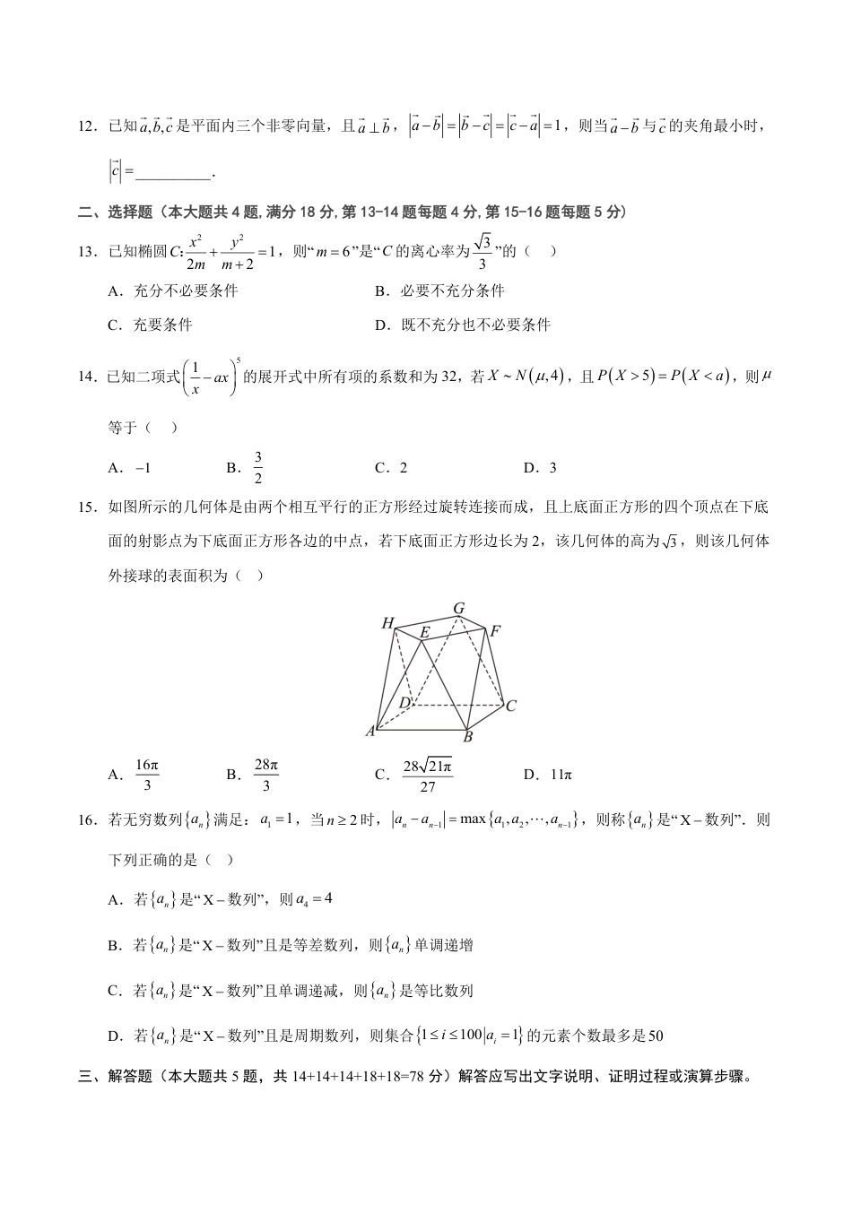2026年高考数学考前预测押题试卷数学（上海卷02）（考试版）含解析答案.pdf_第2页