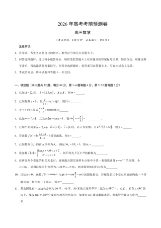 2026年高考数学考前预测押题试卷数学（上海卷02）（考试版）含解析答案.pdf