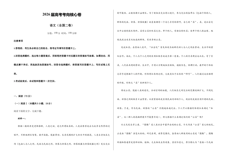 2026届高考预测模拟-语文考向核心卷·全国二卷(Word版 含标准答案).docx_第1页