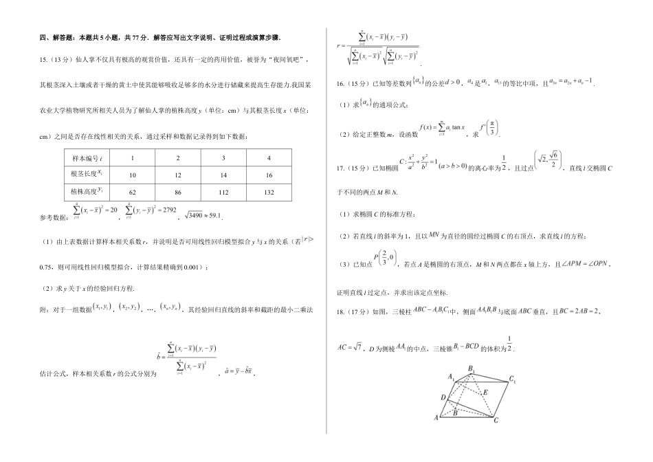 2026届高考预测模拟-数学考向核心卷 · 全国一卷(Word版 含标准答案).docx_第3页
