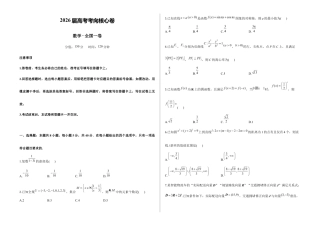 2026届高考预测模拟-数学考向核心卷 · 全国一卷（Word版 含标准答案）.docx