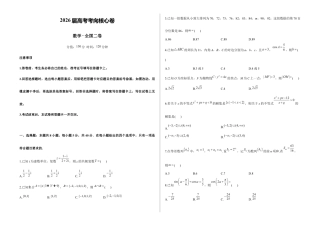 2026届高考预测模拟-数学考向核心卷 · 全国二卷（Word版 含标准答案）.docx