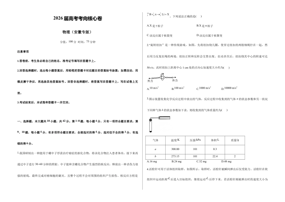 2026届高考预测模拟-物理考向核心卷·安徽专版（Word版 含标准答案）.docx_第1页