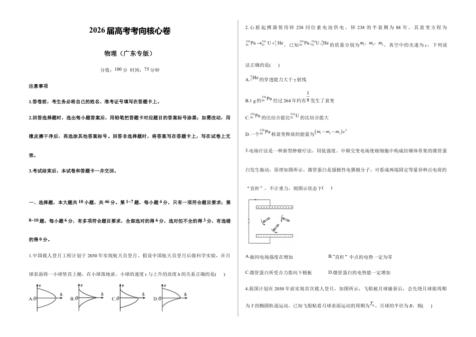 2026届高考预测模拟-物理考向核心卷·广东专版（Word版 含标准答案）.docx_第1页
