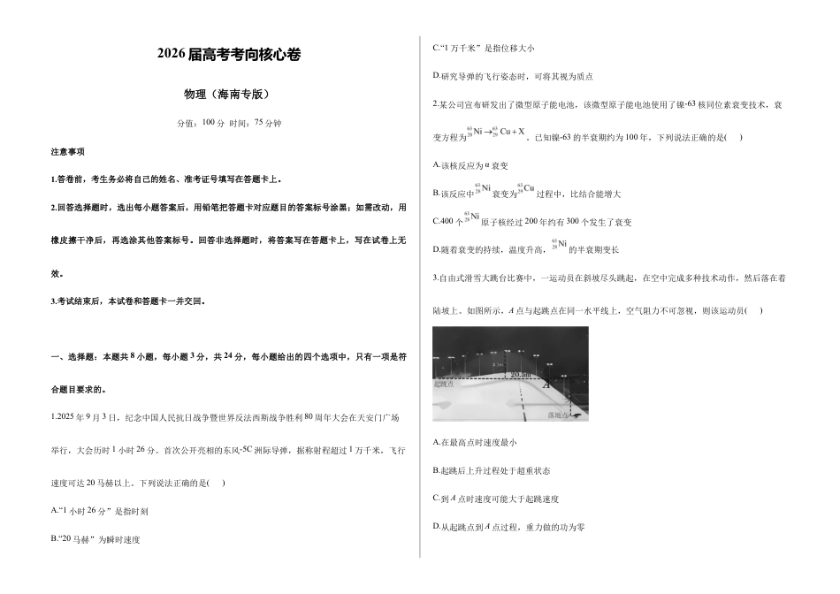 2026届高考预测模拟-物理考向核心卷·海南专版（Word版 含标准答案）.docx_第1页