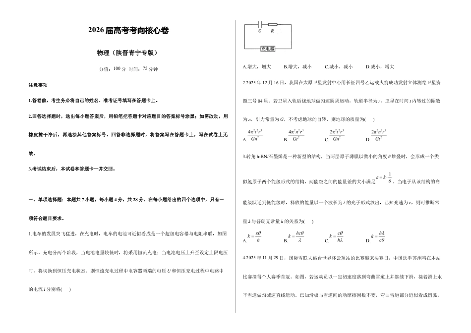 2026届高考预测模拟-物理考向核心卷·陕晋青宁专版（Word版 含标准答案）.docx_第1页