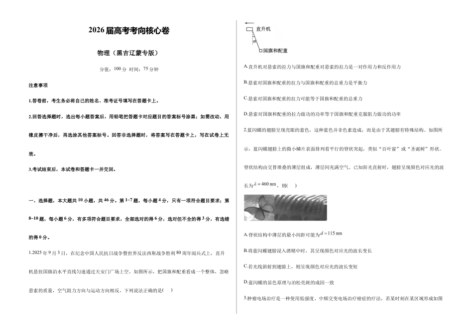 2026届高考预测模拟-物理考向核心卷·黑吉辽蒙专版（Word版 含标准答案）.docx_第1页