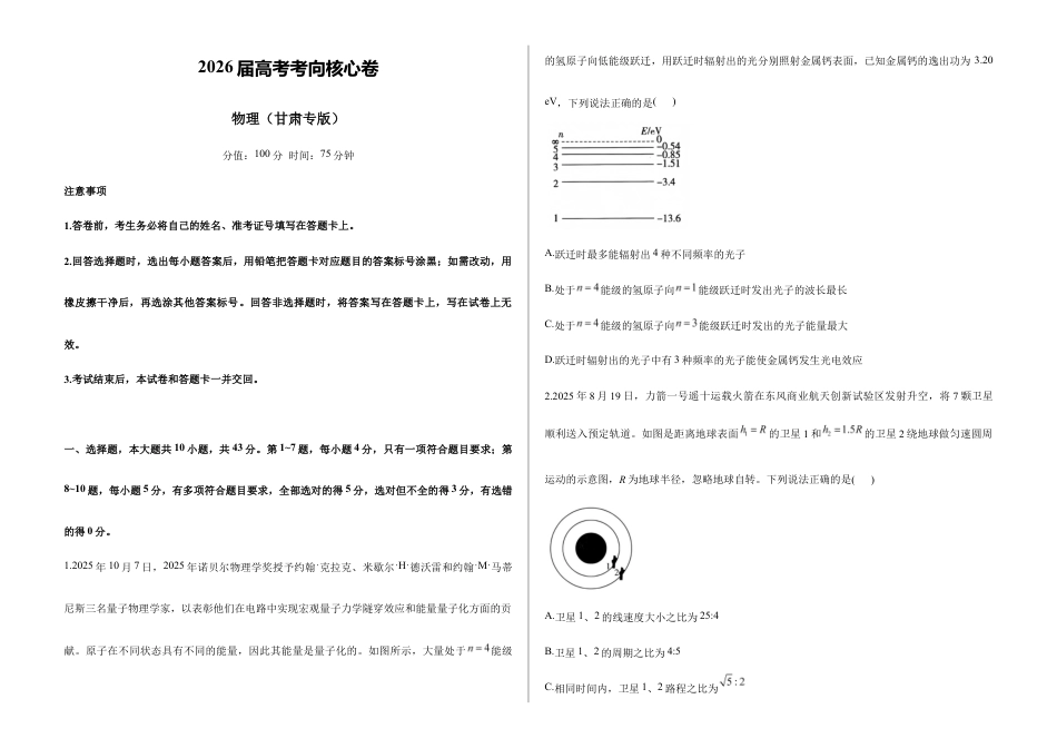 2026届高考预测模拟-物理考向核心卷·甘肃专版（Word版 含标准答案）.docx_第1页