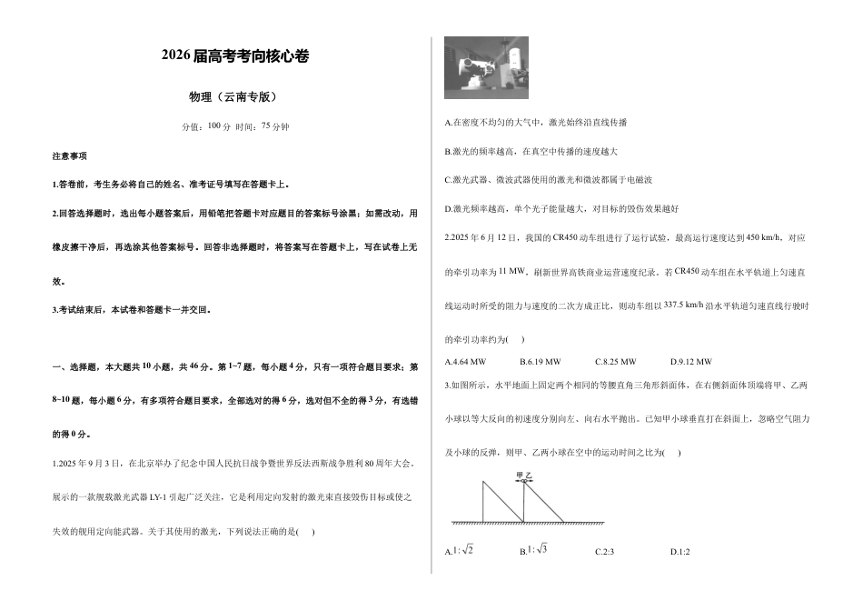 2026届高考预测模拟-物理考向核心卷·云南专版（Word版 含标准答案）.docx_第1页