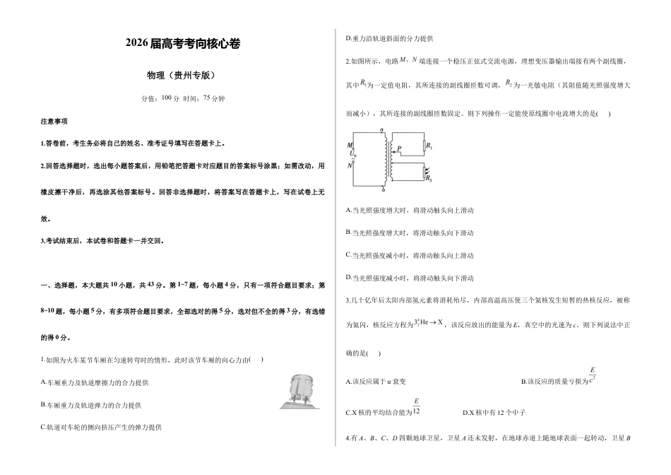 2026届高考预测模拟-物理考向核心卷·贵州专版（Word版 含标准答案）.docx_第1页
