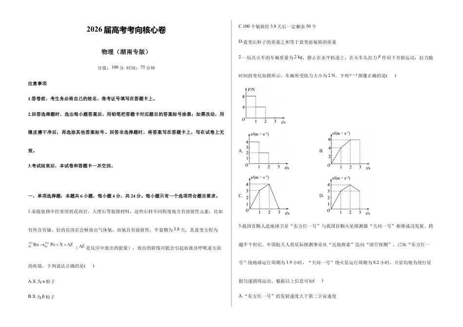 2026届高考预测模拟-物理考向核心卷·湖南专版（Word版 含标准答案）.docx_第1页