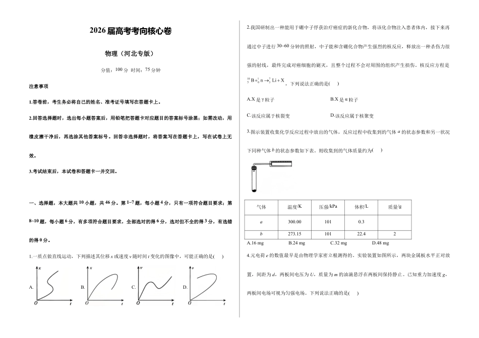 2026届高考预测模拟-物理考向核心卷·河北专版（Word版 含标准答案）.docx_第1页