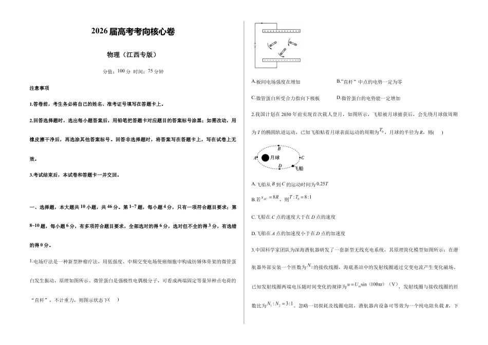 2026届高考预测模拟-物理考向核心卷·江西专版（Word版 含标准答案）.docx_第1页