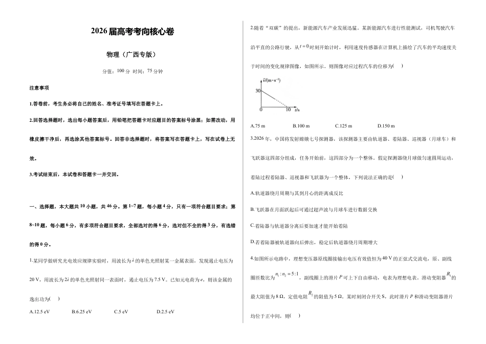 2026届高考预测模拟-物理考向核心卷·广西专版（Word版 含标准答案）.docx_第1页