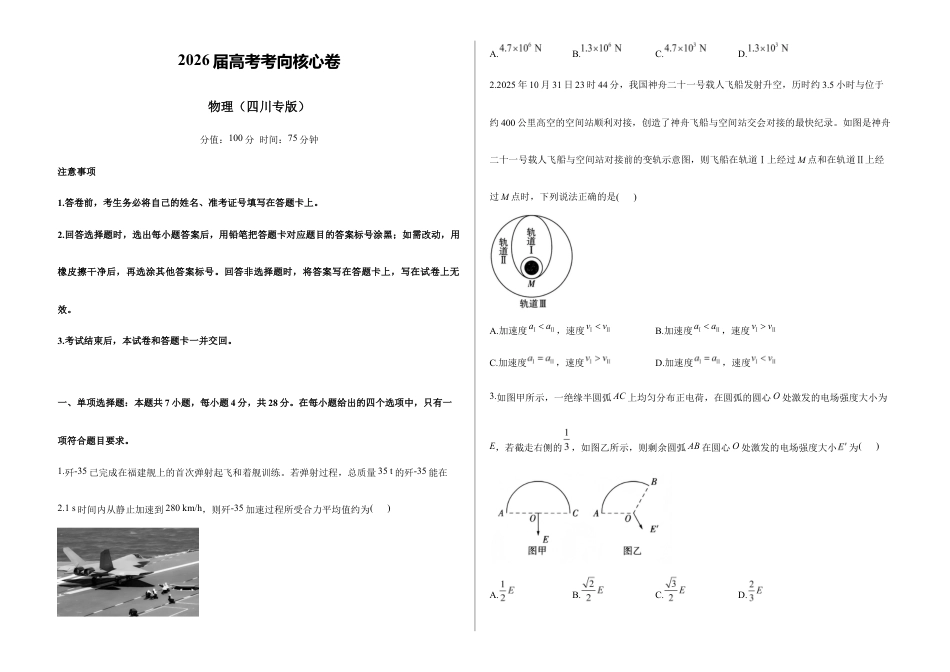2026届高考预测模拟-物理考向核心卷·四川专版(word版 含答案).docx_第1页