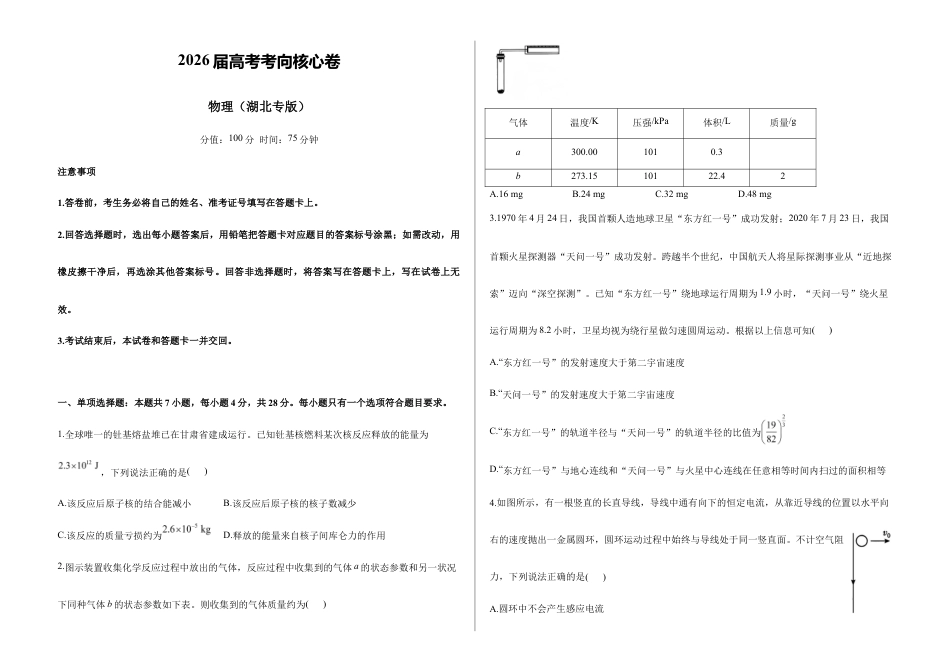 2026届高考预测模拟-物理考向核心卷·湖北专版(Word版 含标准答案).docx_第1页