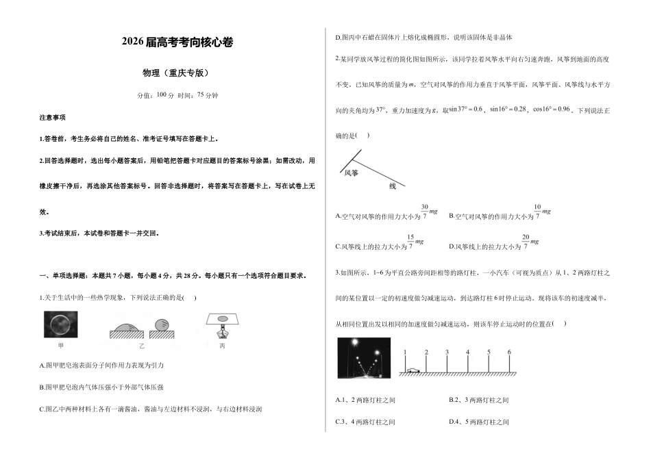 2026届高考预测模拟-物理考向核心卷·重庆专版(Word版 含标准答案).docx_第1页
