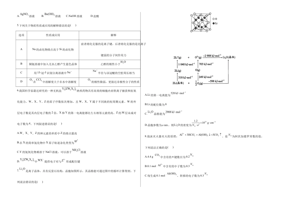 2026届高考预测模拟-化学考向核心卷·湖南专版（Word版 含标准答案）.docx_第2页