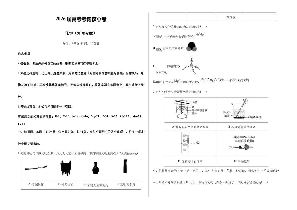 2026届高考预测模拟-化学考向核心卷·河南专版(Word版 含标准答案).docx_第1页