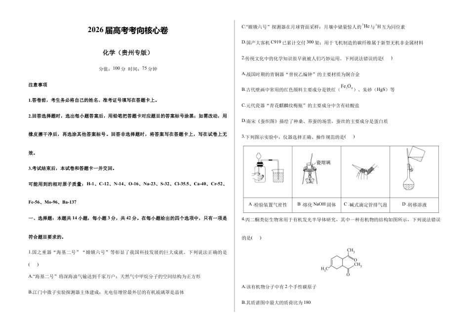 2026届高考预测模拟-化学考向核心卷·贵州专版(Word版 含标准答案).docx_第1页