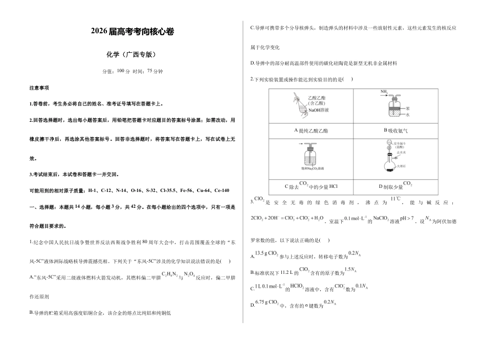 2026届高考预测模拟-化学考向核心卷·广西专版（Word版 含标准答案）.docx_第1页