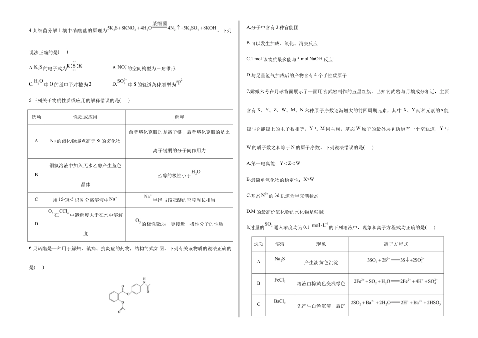 2026届高考预测模拟-化学考向核心卷·广西专版（Word版 含标准答案）.docx_第2页