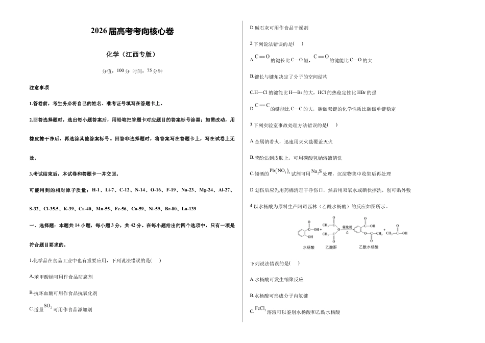 2026届高考预测模拟-化学考向核心卷·江西专版（Word版 含标准答案）.docx_第1页