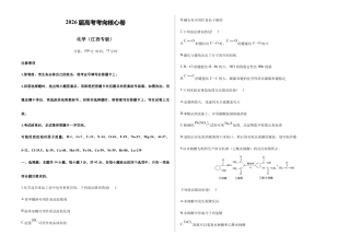 2026届高考预测模拟-化学考向核心卷·江西专版（Word版 含标准答案）.docx