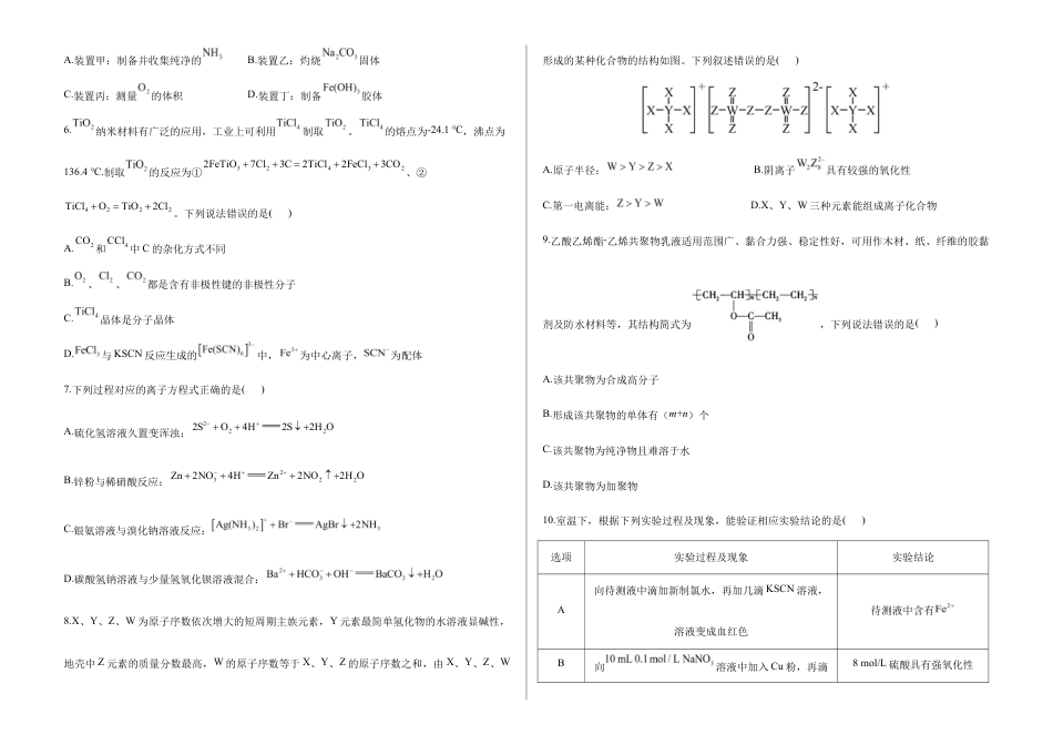 2026届高考预测模拟-化学考向核心卷·四川专版（Word版 含标准答案）.docx_第2页