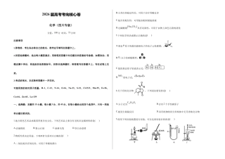 2026届高考预测模拟-化学考向核心卷·四川专版（Word版 含标准答案）.docx
