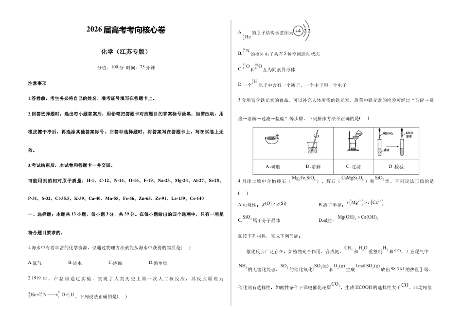 2026届高考预测模拟-化学考向核心卷·江苏专版（Word版 含标准答案）.docx_第1页