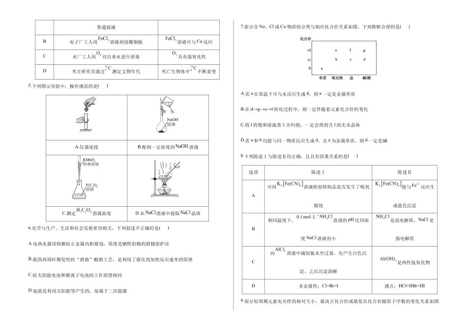 2026届高考预测模拟-化学考向核心卷·广东专版（Word版 含标准答案）.docx_第2页