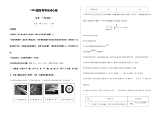 2026届高考预测模拟-化学考向核心卷·广东专版（Word版 含标准答案）.docx