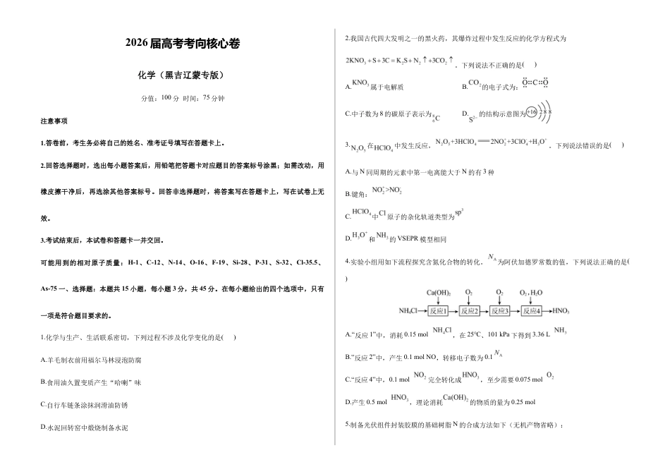 2026届高考预测模拟-化学考向核心卷·黑吉辽蒙专版（Word版 含标准答案）.docx_第1页