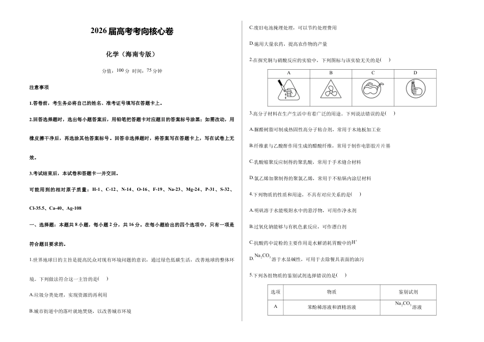 2026届高考预测模拟-化学考向核心卷·海南专版（Word版 含标准答案）.docx_第1页