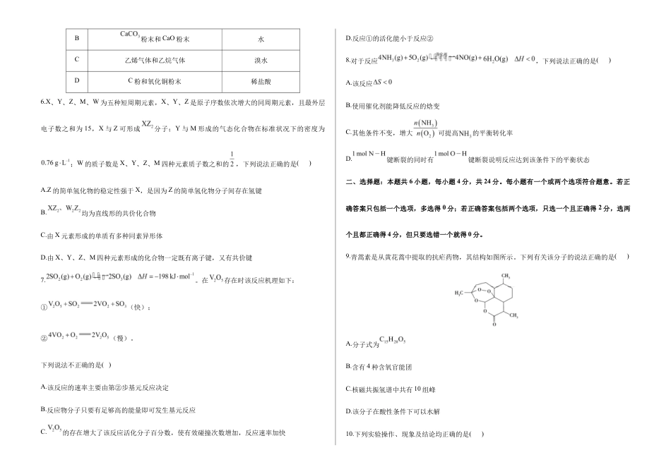 2026届高考预测模拟-化学考向核心卷·海南专版（Word版 含标准答案）.docx_第2页