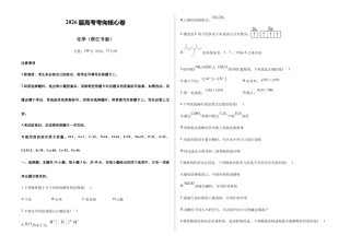 2026届高考预测模拟-化学考向核心卷·浙江专版（Word版 含标准答案）.docx
