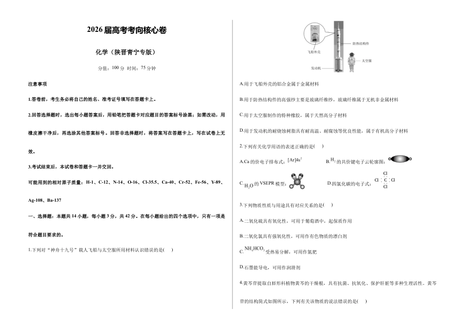 2026届高考预测模拟-化学考向核心卷·陕晋青宁专版（Word版 含标准答案）.docx_第1页
